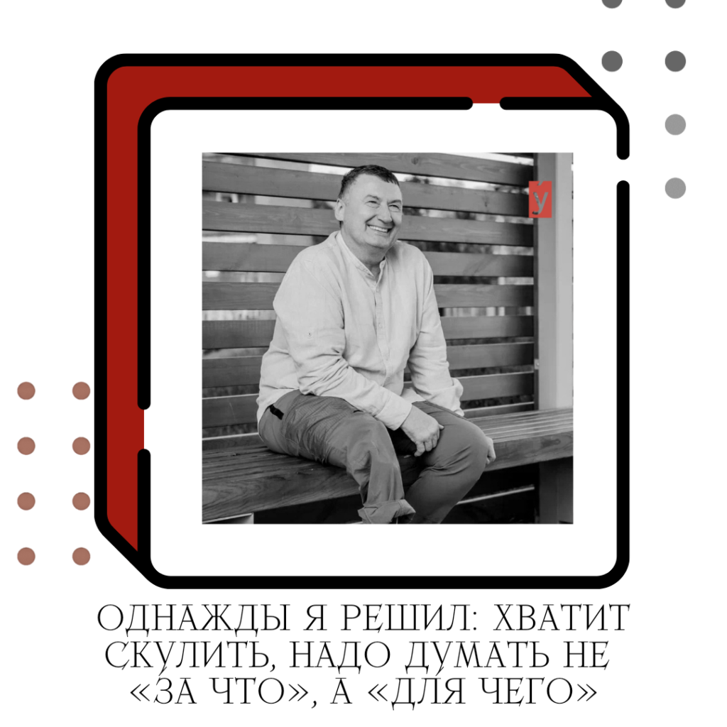 ОДНАЖДЫ Я РЕШИЛ: ХВАТИТ СКУЛИТЬ, НАДО ДУМАТЬ НЕ «ЗА ЧТО», А «ДЛЯ ЧЕГО»