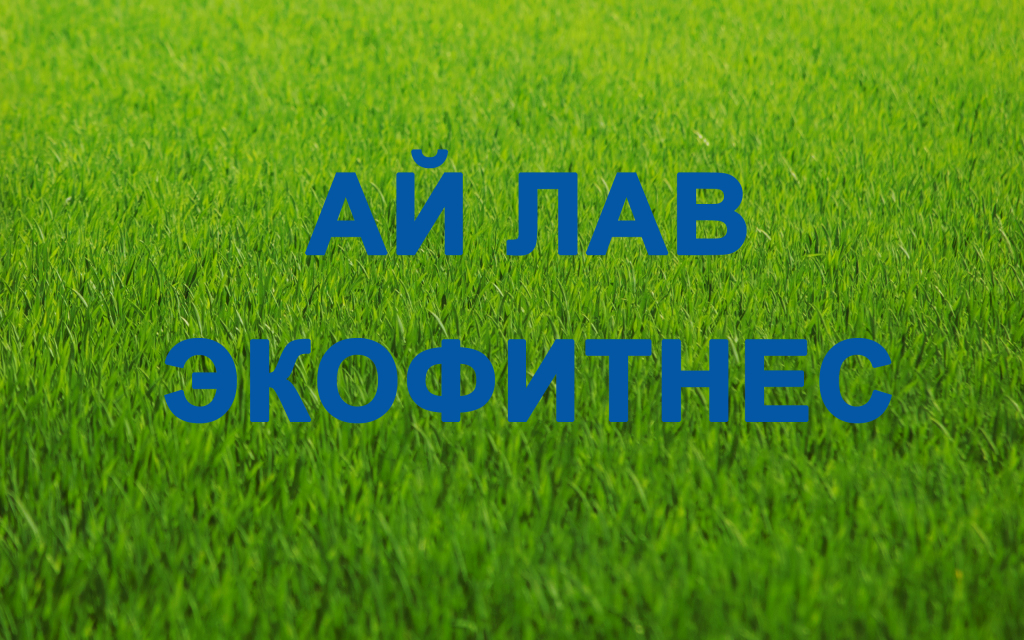 ЭКО ФИТНЕС, АЙ ЛАВ Ю